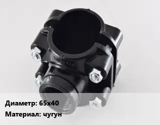 Седелка 65х40 чугун